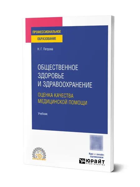 Юрайт Общественное здоровье и здравоохранение. Оценка качества ме…