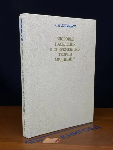 Издательство Медицина Здоровье населения и современные теории медицины