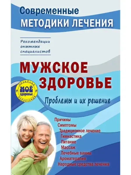 Издательство Мир и Образование Мужское здоровье. Проблемы и их решение