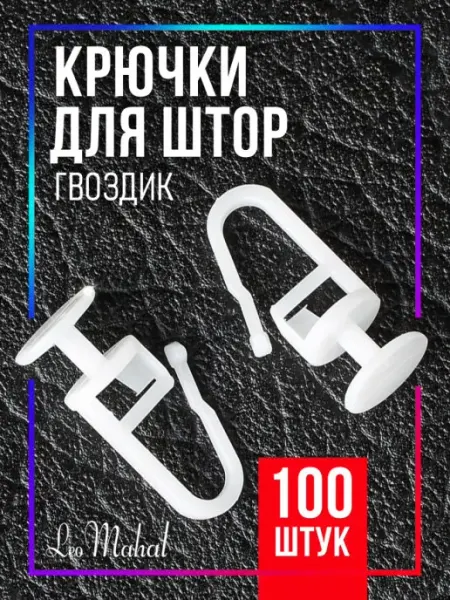 LeoMahal Крючки для штор, карнизов (гвоздик) 100шт