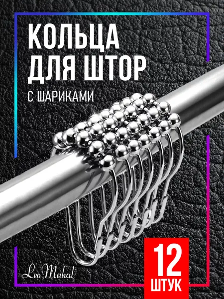 LeoMahal Кольца для штор, зажимы для карниза, 12 шт
