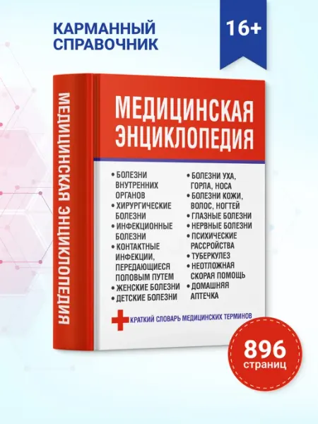 Харвест Медицинская книга, энциклопедия,справочник,здоровье человека