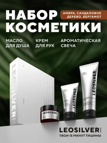 Leosilverhome Подарочный набор косметики – крем, гель-масло, свеча