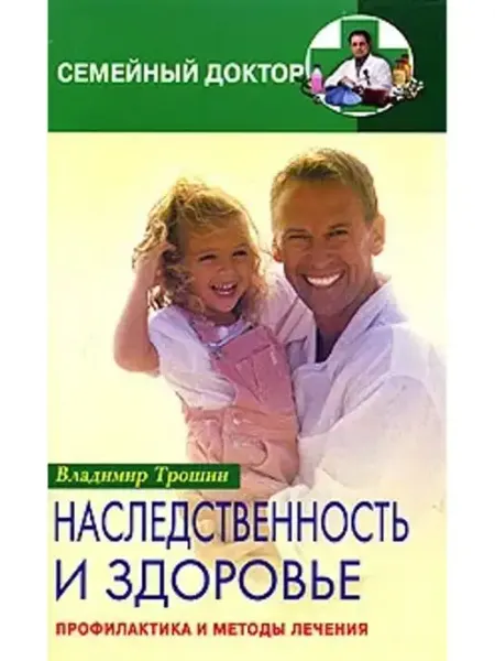 Центрполиграф Наследственность и здоровье. Профилактика и методы лечения