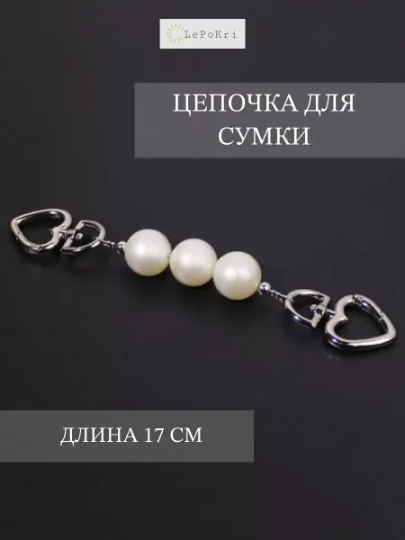 LePoKri Обвес цепочка для сумки вставка цвет белый жемчуг №1