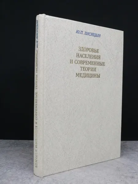 Медицина Здоровье населения и современные теории медицины