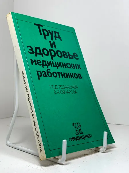 Труд и здоровье медицинских работников Под редакцией В К