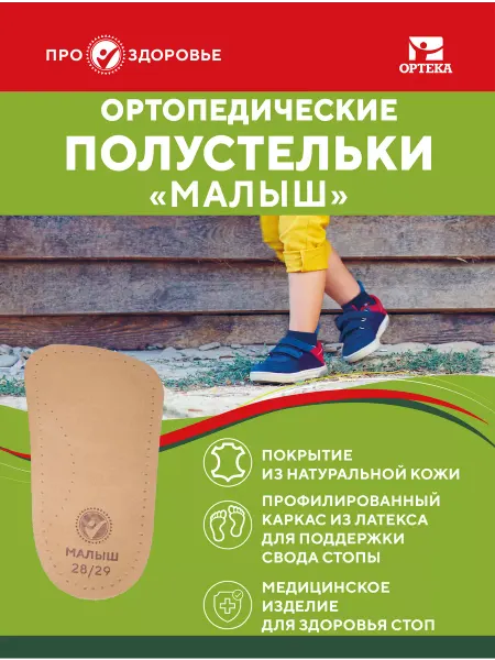 ПРО.ЗДОРОВЬЕ Полустельки ортопедические для обуви при плоскостопии