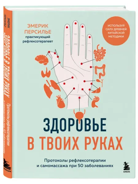Эксмо Здоровье в твоих руках. Протоколы рефлексотерапии и