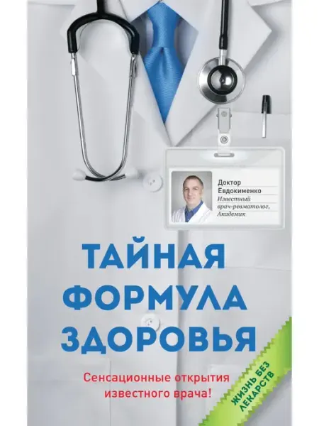 Издательство Мир и Образование Тайная формула здоровья