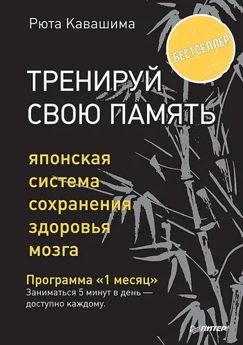 Тренируй свою память. Японская система сохранения здоровья мозга | Кавашима Рюта