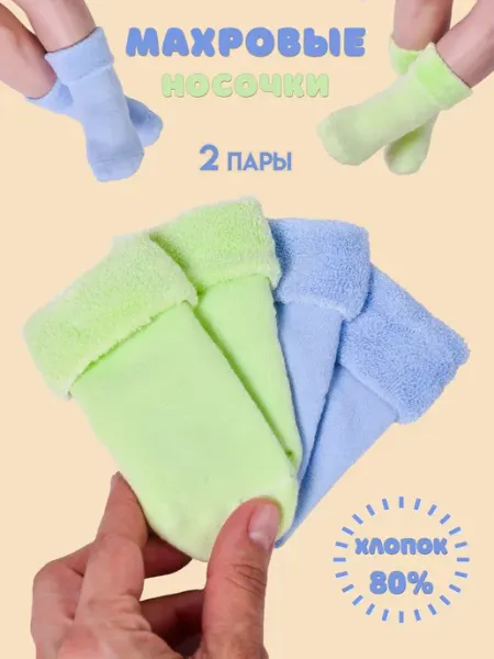 LerNa Носочки для новорожденных малышей махровые набор