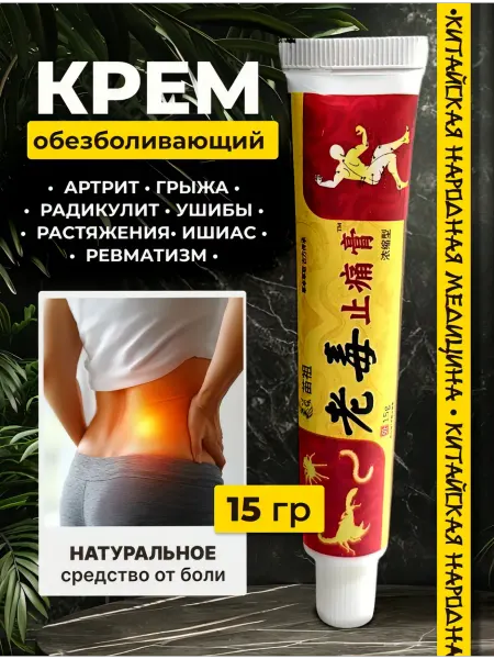Для здоровья Обезболивающий крем для суставов и мышц разогревающий китайс…