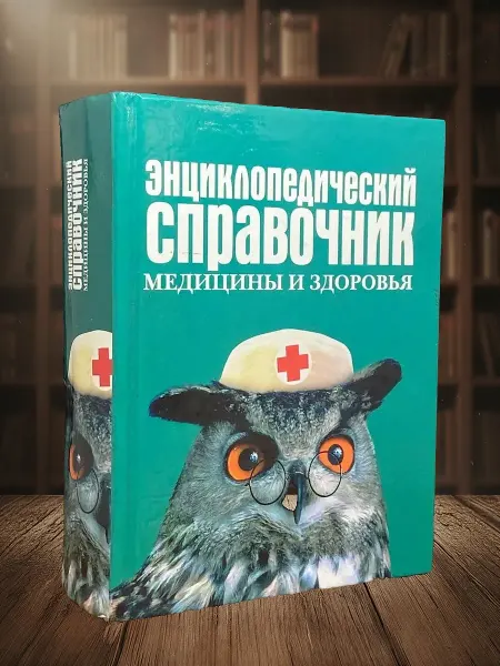 Книги из прошлого Энциклопедический справочник медицины и здоровья
