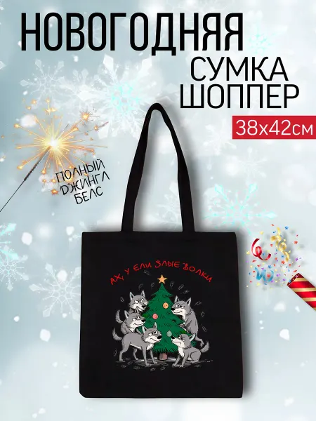 Lery Shop Сумка шоппер новогодний с принтом Волки и ёлка
