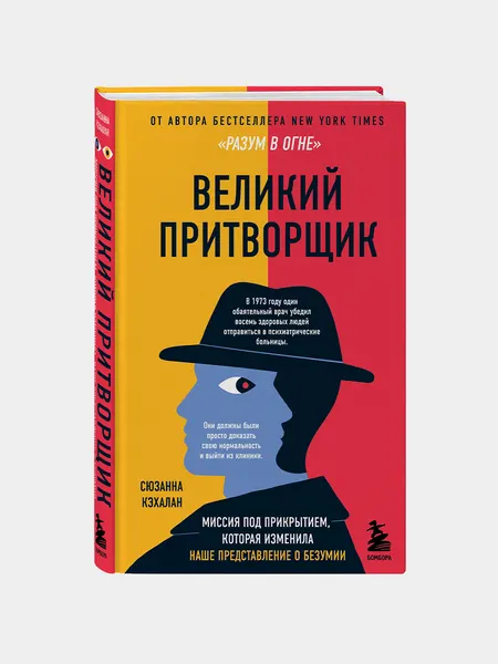 Великий притворщик. Сюзанна Кэхалан