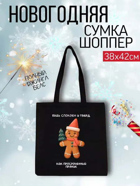 Lery Shop Сумка шоппер новогодний с принтом Пряник