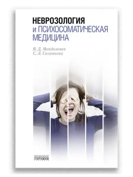 Союз охраны психического здоровья Неврозология и психосоматическая медицина Психосоматика