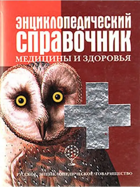 Русское Энциклопедическое товарищество Энциклопедический справочник медицины и здоровья