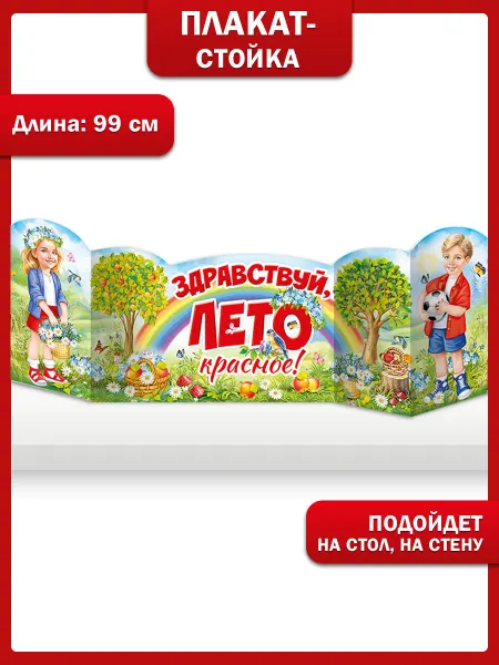 ТМ Империя поздравлений Плакат стойка для детского сада Здравствуй Лето красное