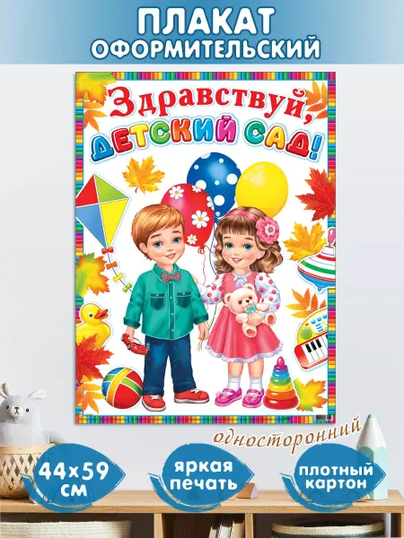 Мир открыток Плакат оформительский "Здравствуй, Детский сад!"
