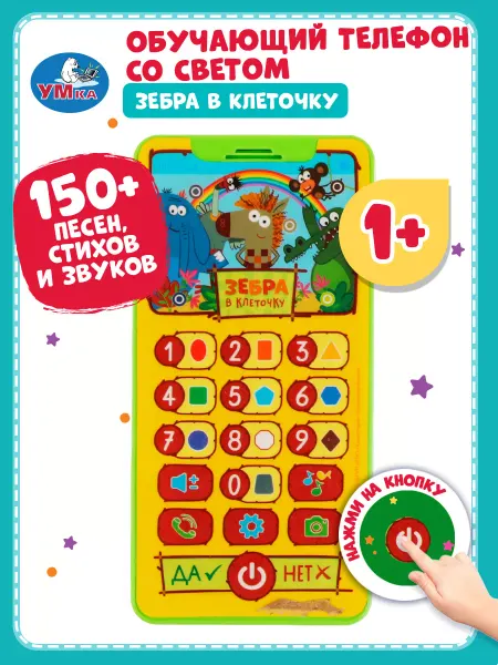Умка Музыкальная интерактивная игрушка телефон Зебра в клеточку