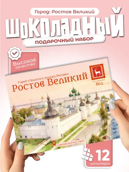 "Ростов Великий" подарочный шоколадный набор
