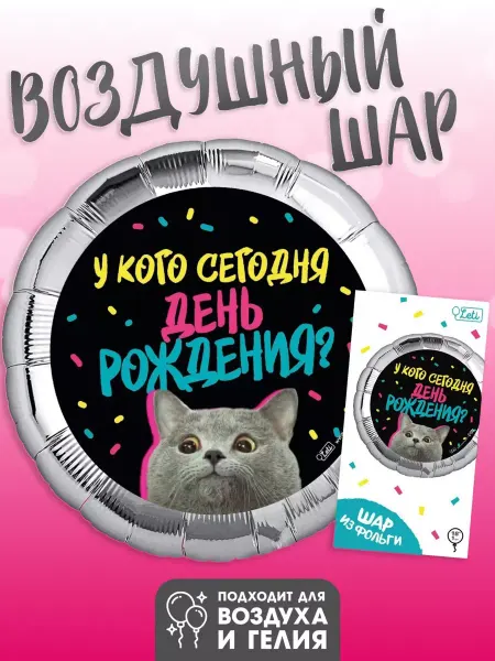 LETI Воздушный шар фольгированный «У кого сегодня День рождения?»