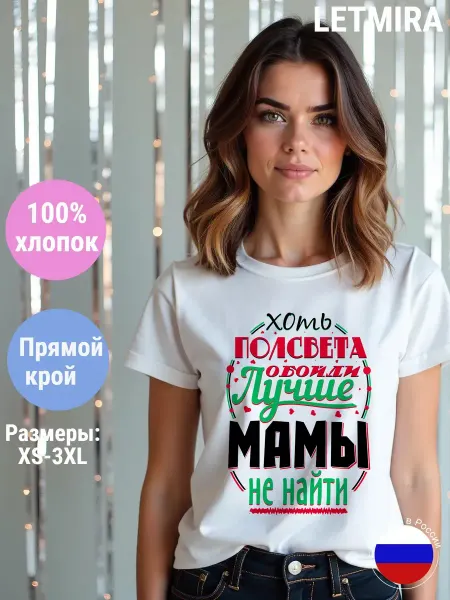 LETMIRA Футболка самая лучшая мама