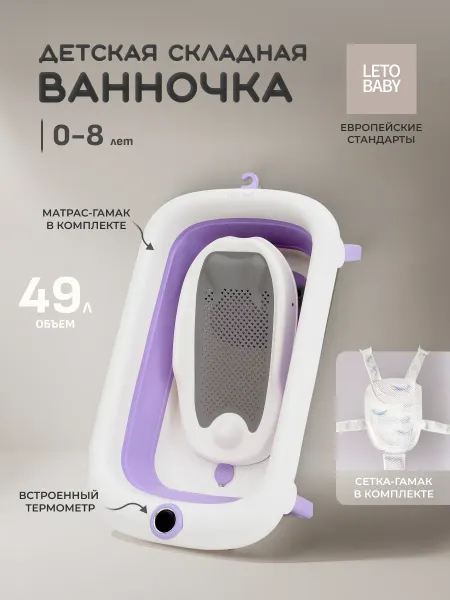 LETOBABY Ванночка для купания новорожденных с электро термометром