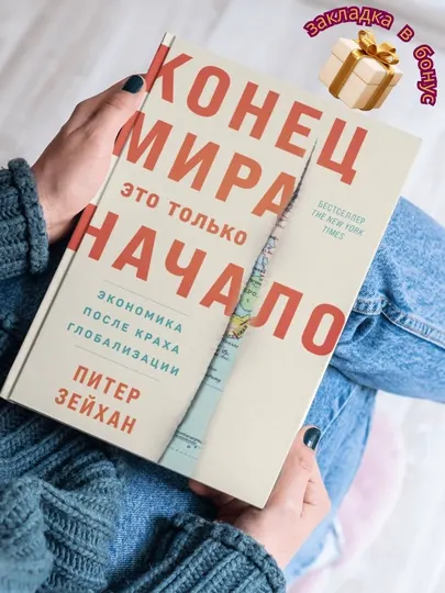 Конец мира - это только начало, Зейхан Питер