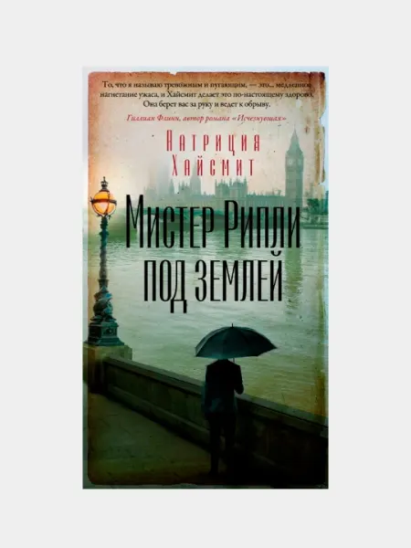 Патриция Хайсмит, Мистер Рипли под землей