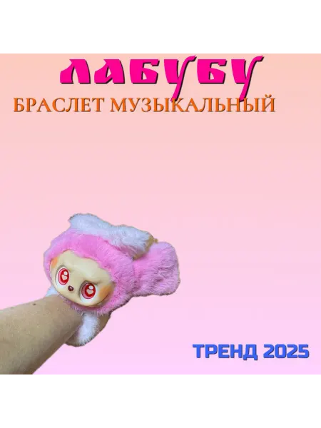Levacom Лабубу мягкий браслет на руку розовый
