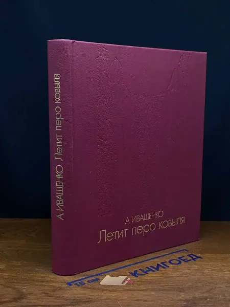 Детская литература (УЦЕНКА) Летит перо ковыля. Книга Земли
