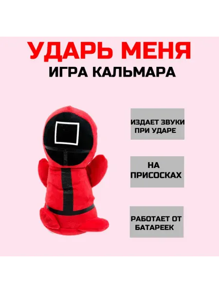 Levacom Мягкая Кукла "Ударь Меня" Игра в Кальмара