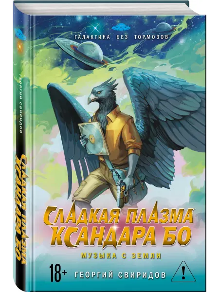 Эксмо Сладкая Плазма Ксандара Бо. Музыка с Земли