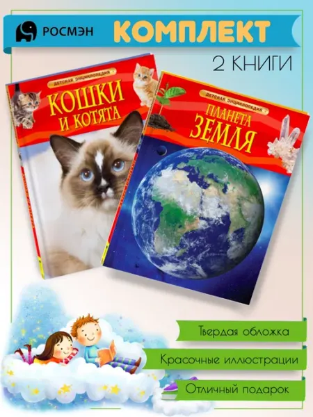 Издательство Росмэн Кошки и котята + Планета Земля