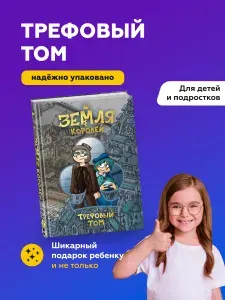 Земля Королей. Трефовый том Нечитайло Фёдор Константинович | Нечитайло Фёдор Константинович