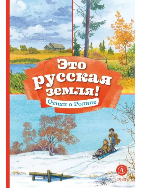 Детская литература Это русская земля! Стихи о Родине