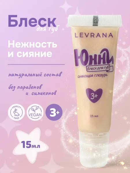 Levrana Блеск для губ детский увлажняющий Юнни, 15 мл