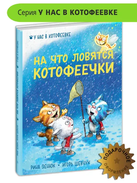 Детская литература На что ловятся котофеечки. У нас в Котофеевке. Зенюк Рина