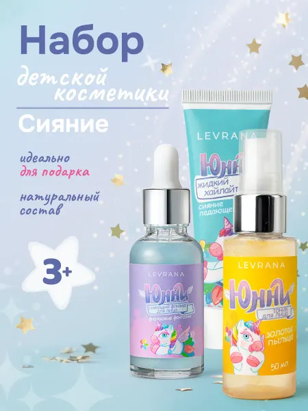 Levrana Набор детской косметики Юнни Сияние тоник, флюид и хайлайтер