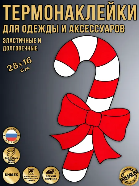 LevRus Термонаклейка на одежду леденцовая трость