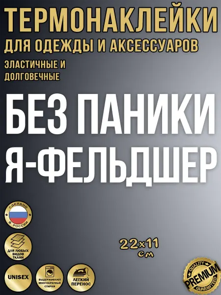 LevRus Термонаклейка на одежду для медиков Фельдшер