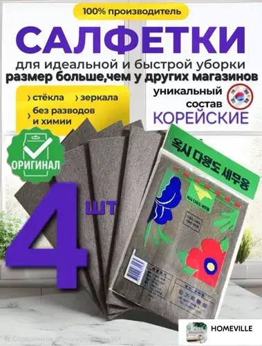 Умные Корейские салфетки для уборки, тряпки для стекол и зеркал, 4шт