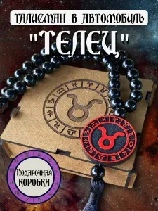 Талисман - Подвеска на зеркало в машину. Знак зодиака "Телец". Оберег.