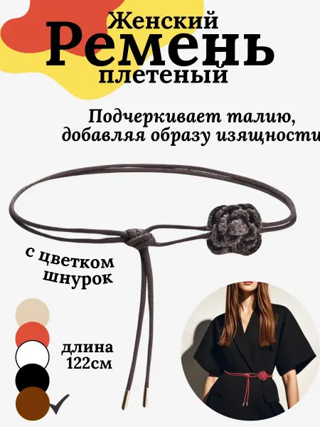 LIAna. Ремень плетеный тонкий