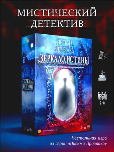 Настольная игра Письма призрака: Зеркало Истины