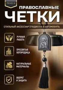 Четки икона в машину на зеркало ручной работы