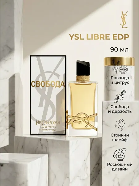 Духи YSL Libre женские 90 мл стойкие парфюм Франция